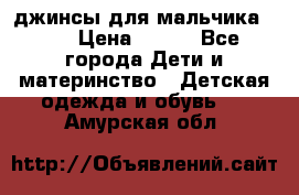 джинсы для мальчика ORK › Цена ­ 650 - Все города Дети и материнство » Детская одежда и обувь   . Амурская обл.